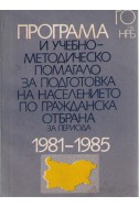 Програма и учебно - методическо помагало за подготовка на населението по гражданска отбрана за периода 1981 - 1985