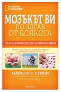 Мозъкът ви – по-здрав отвсякога