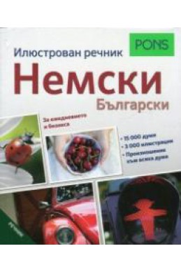 Илюстрован речник Немски - Български (За ежедневието и бизнеса)