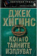 Когато тайните изплуват