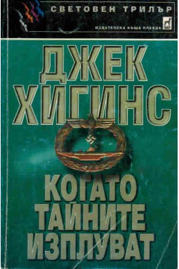 Когато тайните изплуват