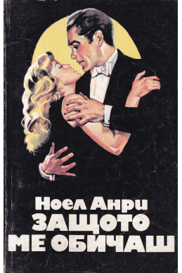 Защото ме обичаш