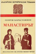 Манастирът