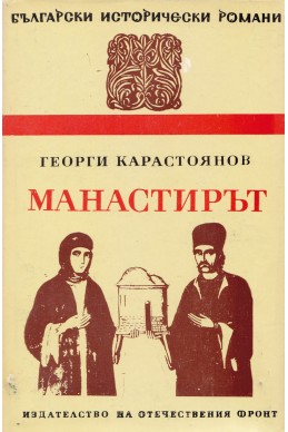 Манастирът