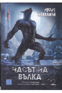 Часът на вълка