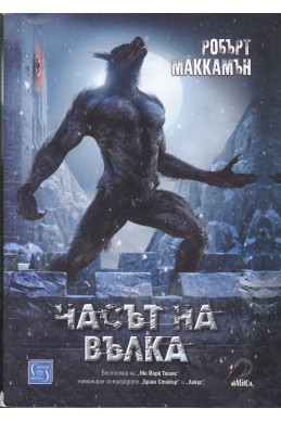 Часът на вълка