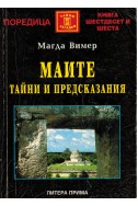 Маите - тайни и предсказания