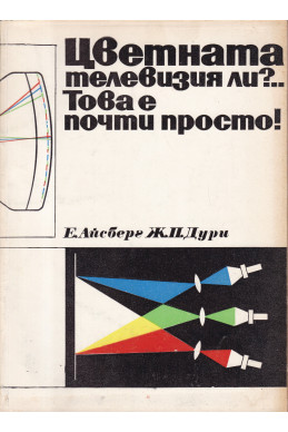 Цветната телевизия ли?... Това е почти просто!