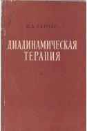 Диадинамическая терапия