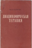 Диадинамическая терапия