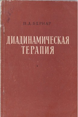 Диадинамическая терапия