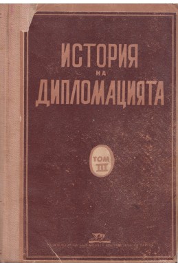 История на дипломацията – том 3