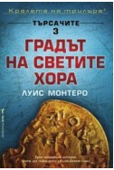 Търсачите 3: Градът на светите хора