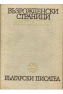 Възрожденски страници, антология - том 1