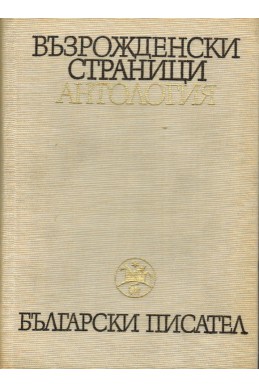 Възрожденски страници, антология - том 1