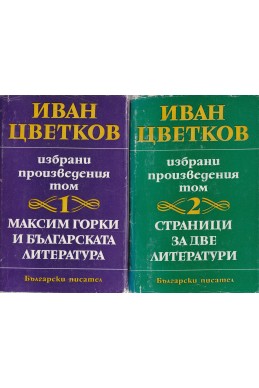 Избрани произведения в два тома: том 1 - 2