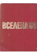 Вселена '69
