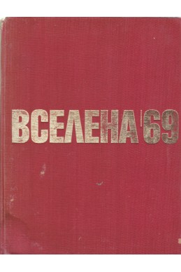 Вселена '69
