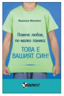 Повече любов, по-малко паника: това е вашият син