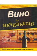 Вино за начинаещи