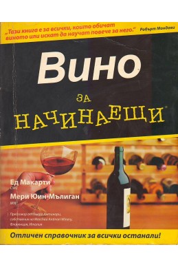 Вино за начинаещи