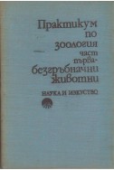 Практикум по зоология. 
Част 1: Безгръбначни животни