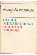 Избрани творби / Стоян Михайловски