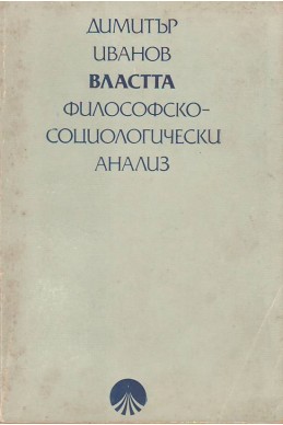 Властта. Философско- социологически  анализ