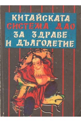 Китайската система Дао за здраве и дълголетие
Тайните на здравето на Хуашанския манастир