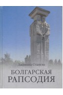 Болгарская рапсодия