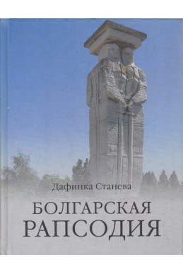 Болгарская рапсодия