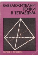 Забележителни точки в тетраедъра
