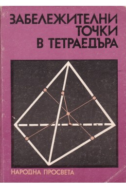 Забележителни точки в тетраедъра