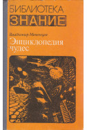Энциклопедия чудес