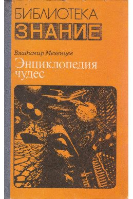 Энциклопедия чудес