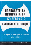 Познавате ли историята на България? Въпроси и отговори