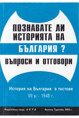 Познавате ли историята на България? Въпроси и отговори