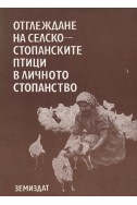 Отглеждане на селскостопанските птици в личното стопанство