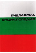 Пчеларска енциклопедия