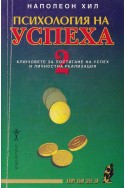 Психология на успеха 2 / Ключовете за постигане на успех и личностна реализация