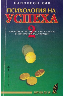 Психология на успеха 2 / Ключовете за постигане на успех и личностна реализация