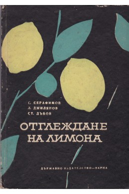 Отглеждане на лимона