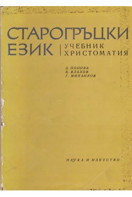 Старогръцки език
Учебник по христоматия