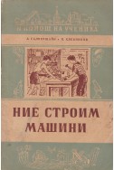 Ние строим машини
