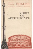 Книга об архитектуре