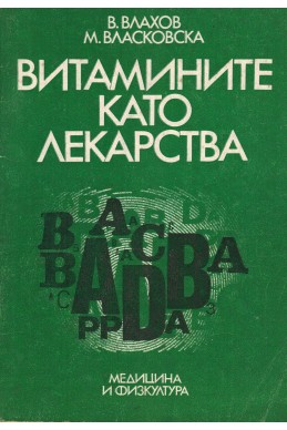 Витамините като лекарства