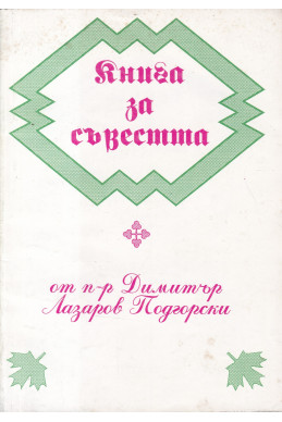 Книга за съвестта