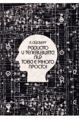 Радиото и телевизията ли? Това е много просто!