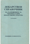 Лекарствен справочник на разрешените за употреба в НРБ лекарствени средства