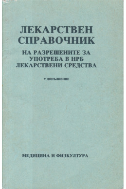 Лекарствен справочник на разрешените за употреба в НРБ лекарствени средства